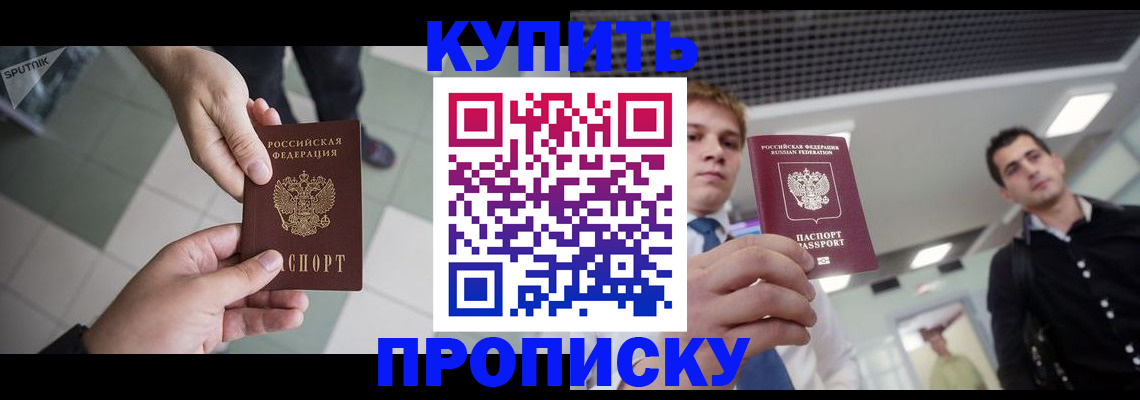 купить прописку в Тереке